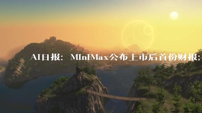 AI日报：MiniMax公布上市后首份财报；千问开源Qwen3.5小型模型系列；Claude Code官方语音模式上线